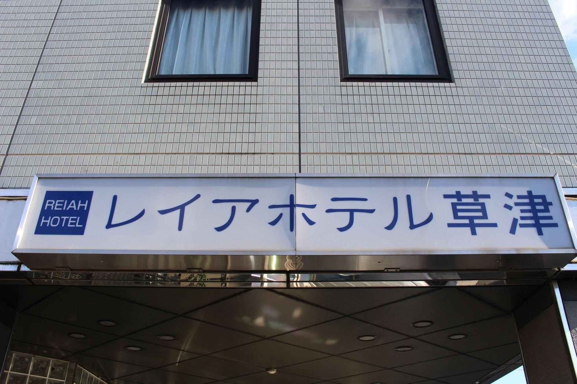 Le Lac Hotel Kusatsu Кусацу Экстерьер фото